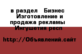  в раздел : Бизнес » Изготовление и продажа рекламы . Ингушетия респ.